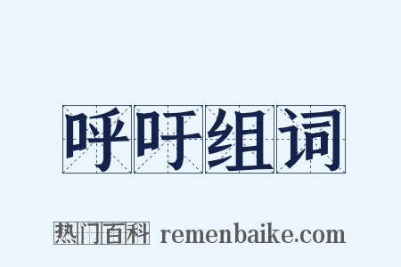 呼吁组词是什么意思的图片